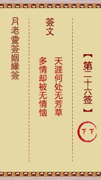 月老灵签姻缘签 第26签:下下