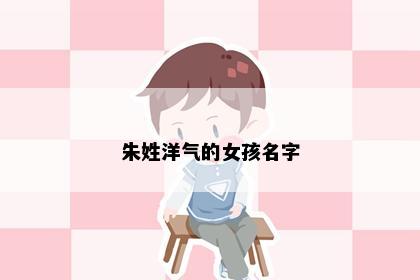 朱姓洋气的女孩名字