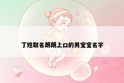 丁姓取名朗朗上口的男宝宝名字