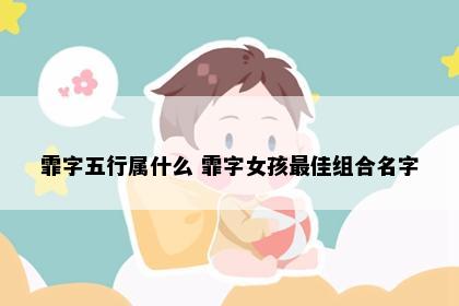 霏字五行属什么 霏字女孩最佳组合名字