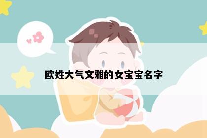 欧姓大气文雅的女宝宝名字