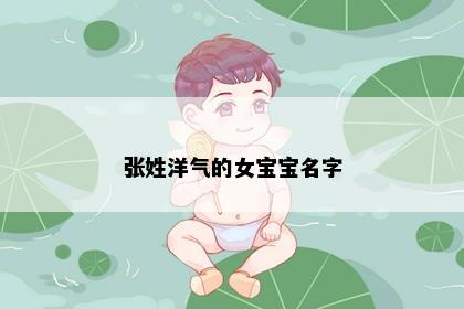 张姓洋气的女宝宝名字