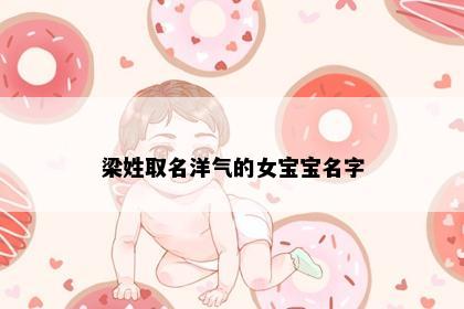 梁姓取名洋气的女宝宝名字